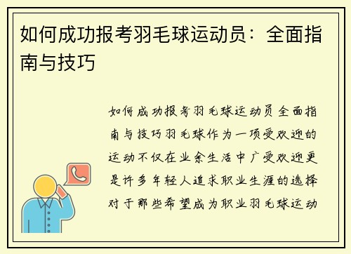 如何成功报考羽毛球运动员：全面指南与技巧